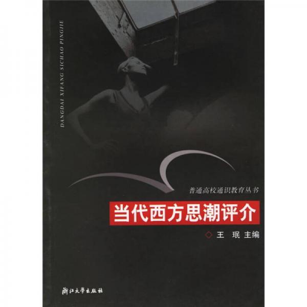 當(dāng)代西方思潮評(píng)介