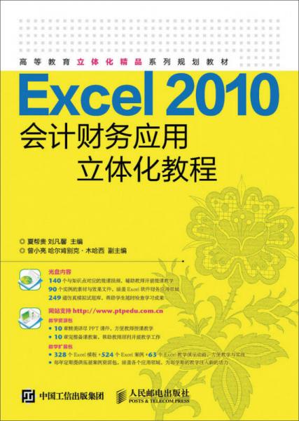 Excel 2010会计财务应用立体化教程