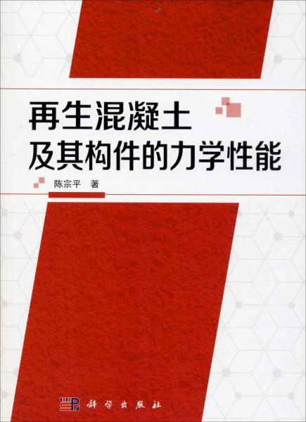 再生混凝土及其構(gòu)件的力學(xué)性能