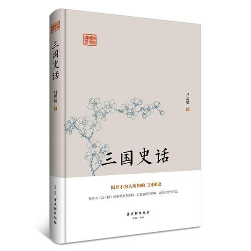 三国史话（揭开不为人所知的三国秘史）