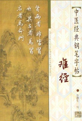 中醫(yī)經(jīng)典鋼筆字帖.難經(jīng)