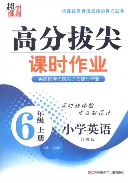 超能学典 高分拔尖课时作业：小学英语（六年级上 江苏版）