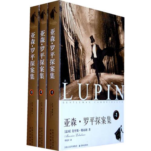 亞森·羅平探案集(共3冊(cè))