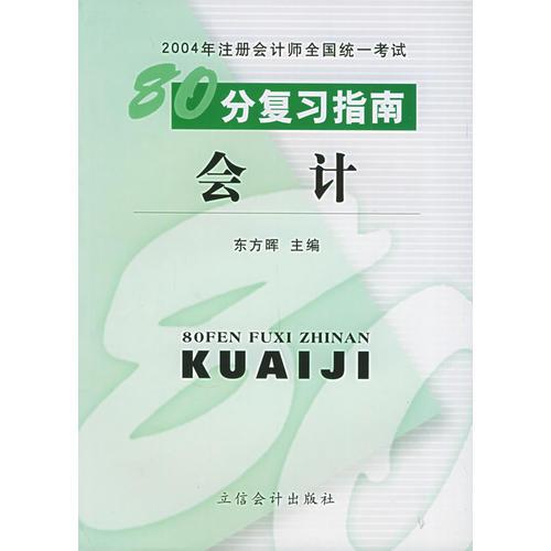 会计——2004年注册会计师全国统一考试80分复习指南