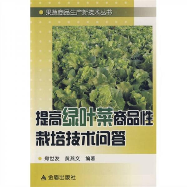 提高綠葉菜商品性栽培技術(shù)問答