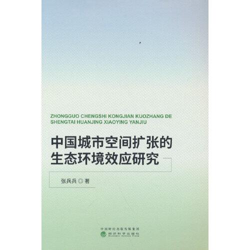 中國城市空間擴(kuò)張的生態(tài)環(huán)境效應(yīng)研究