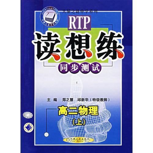 读想练同步测试：高二物理（上）——天骄之路中学系列