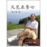 又見正常心