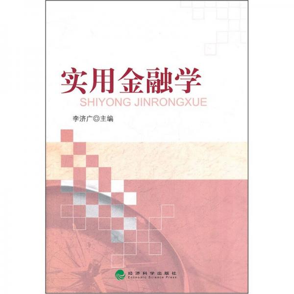 實(shí)用金融學(xué)