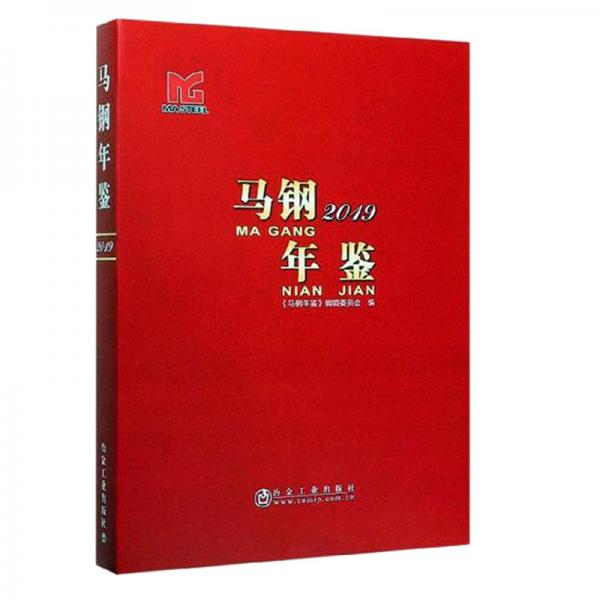 馬鋼年鑒2019