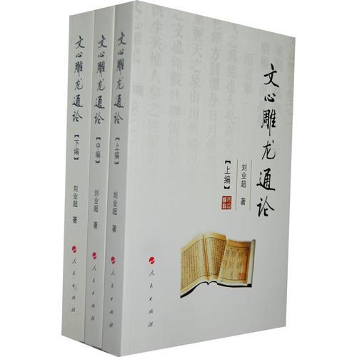文心雕龍通論（上中下編）