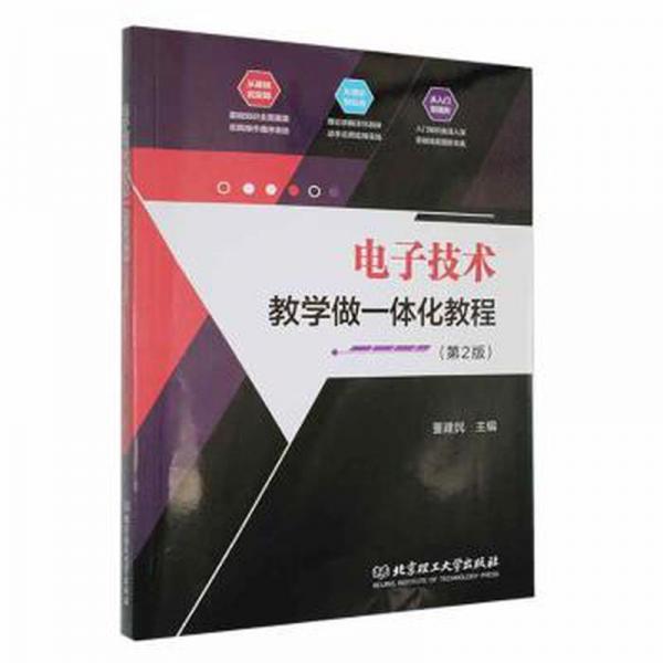 全新正版圖書(shū) 電子技術(shù)教學(xué)做一體化教程(第2版)董建民北京理工大學(xué)出版社有限責(zé)任公司9787576310030