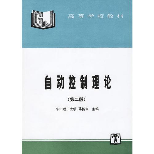 自動(dòng)控制理論.第二版