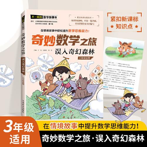 奇妙數(shù)學(xué)之旅·誤入奇幻森林（三年級適用）