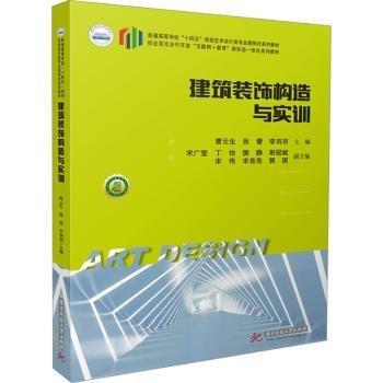 建筑裝飾構(gòu)造與實(shí)訓(xùn)