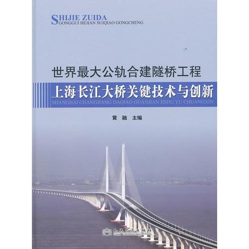 世界最大公軌合建隧橋工程——上海長江大橋關鍵技術與創(chuàng)新