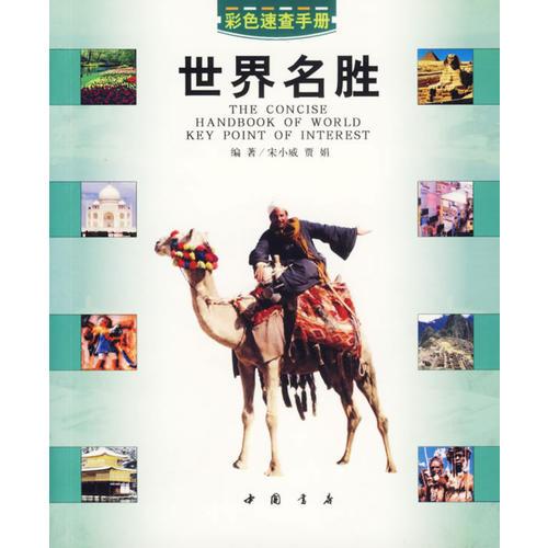 世界名勝——彩色速查手冊