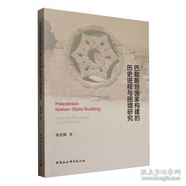 巴勒斯坦国家构建的历史进程与困境研究