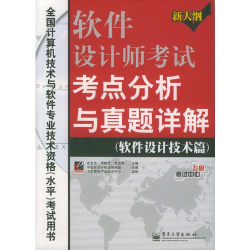 軟件設(shè)計(jì)師考試考點(diǎn)分析與真題詳解