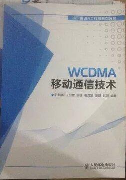 WCDMA移动通信技术