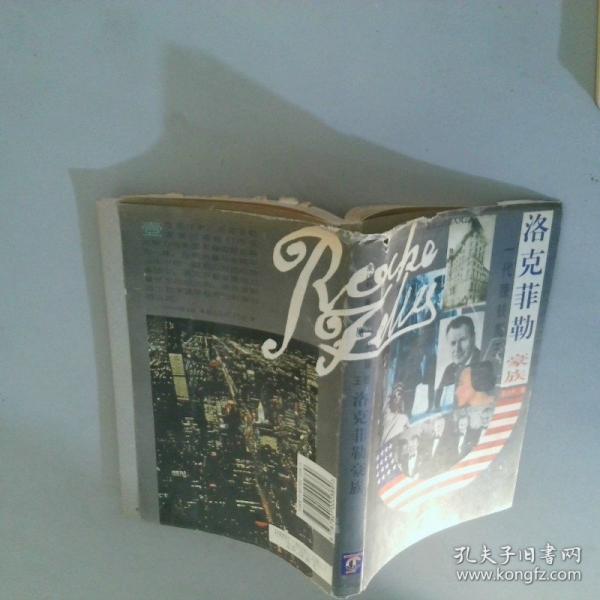 世界經(jīng)濟(jì)強(qiáng)人風(fēng)去錄之二-一代賺錢(qián)魔王-洛克菲勒家族