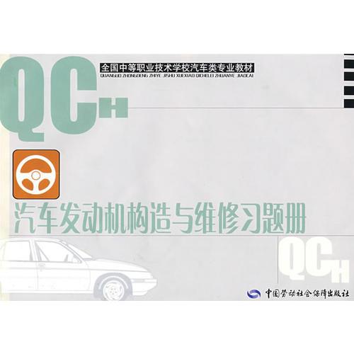 汽車發(fā)動(dòng)機(jī)構(gòu)造與維修習(xí)題冊(cè)