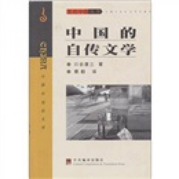 中國的自傳文學(xué)