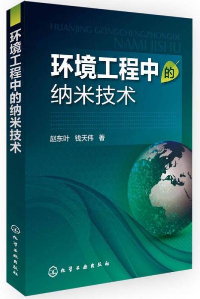 環(huán)境工程中的納米技術(shù)