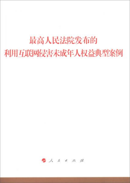 最高人民法院发布的利用互联网侵害未成年人权益典型案例