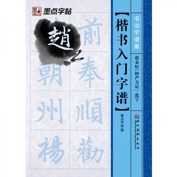墨点字帖·书法字谱集楷书入门：赵孟頫《妙严寺记》选字