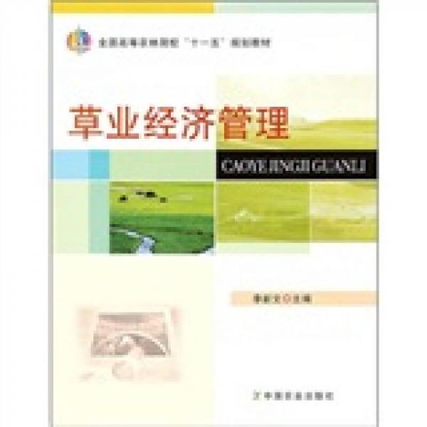 全國高等農(nóng)林院?！笆晃濉币?guī)劃教材：草業(yè)經(jīng)濟管理