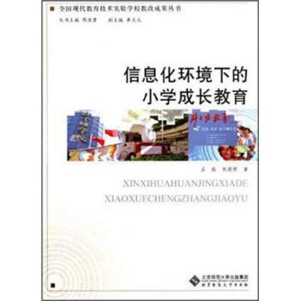 全國現(xiàn)代教育技術(shù)實驗學(xué)校教改成果叢書：信息化環(huán)境下的小學(xué)成長教育