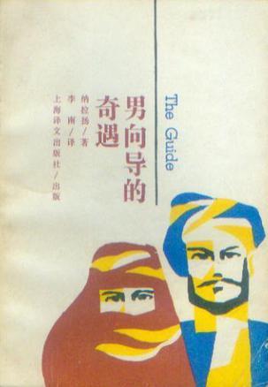 男向導的奇遇