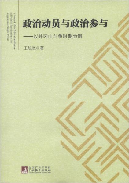 政治動員與政治參與：以井崗山斗爭時期為例