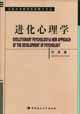 进化心理学：心理学发展的一种新取向