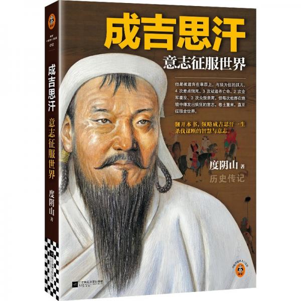 成吉思汗 意志征服世界 新版 全新修訂 《知行合一王陽明》等暢銷書作者度陰山代表作！ 讀客中國史入門文庫