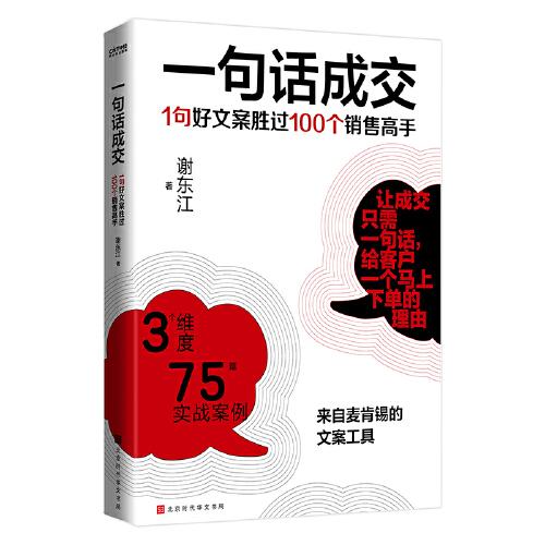 一句話成交：1句好文案勝過100個銷售高手