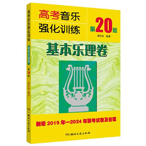 高考音樂強(qiáng)化訓(xùn)練 基本樂理卷（第20版）