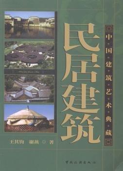 中国建筑艺术典藏：民居建筑