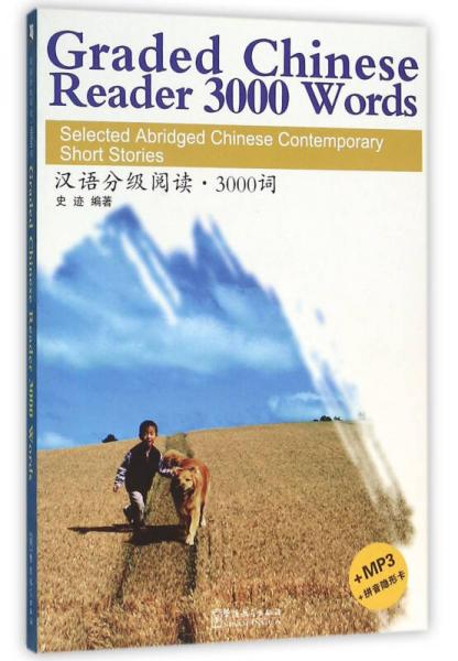 漢語分級閱讀：3000詞