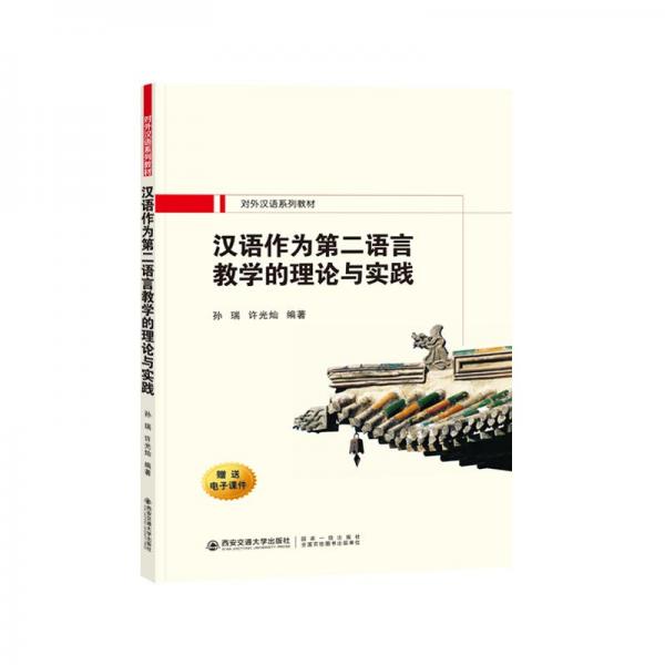 漢語作為第二語言的教學(xué)理論與實踐