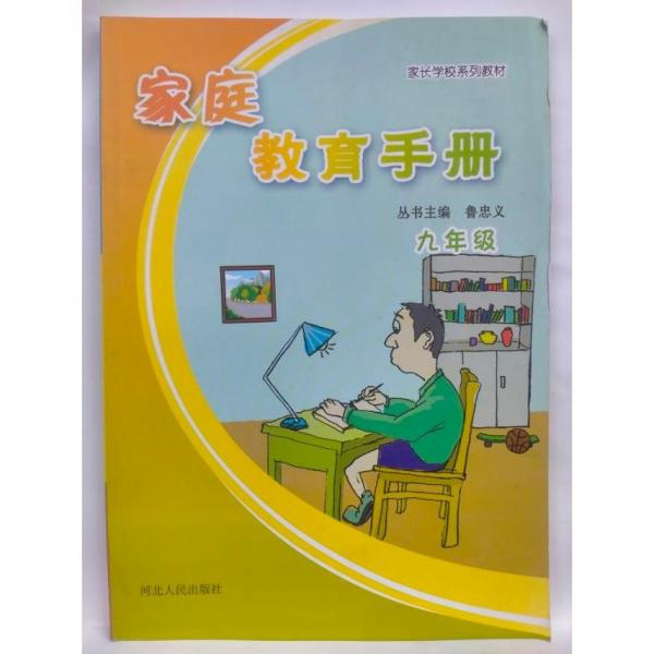 家庭教育手冊    九年級(jí)  魯忠義主編. -- 3版