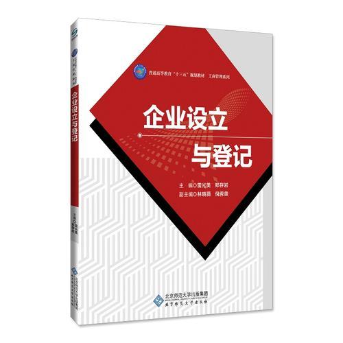 企業(yè)設(shè)立與登記