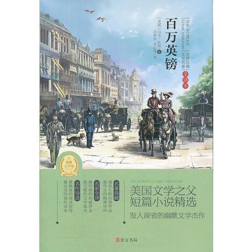 百萬(wàn)英鎊(專門為中小學(xué)生讀者精挑細(xì)選的世界經(jīng)典名篇,量身定制的原創(chuàng)插圖，原汁原味的名著閱讀)