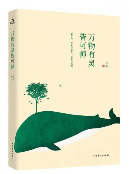 萬物有靈皆可師
