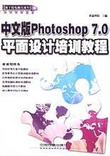 中文版 Photoshop 7.0 平面设计培训教程