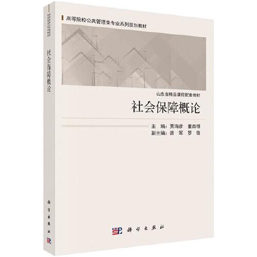 社會(huì)保障概論