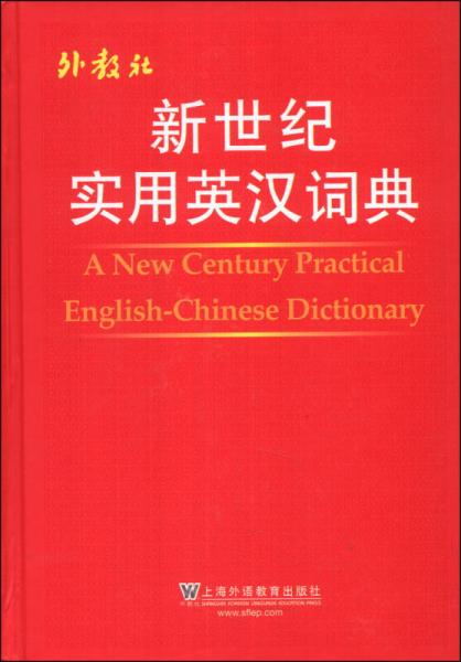 新世紀(jì)實(shí)用英漢詞典