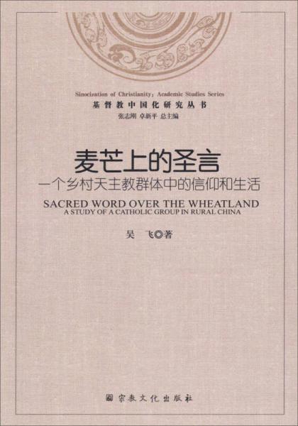 麦芒上的圣言：一个乡村天主教群体中的信仰和生活