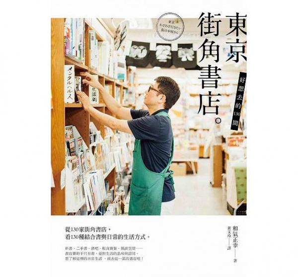 好想去的130間東京街角書店